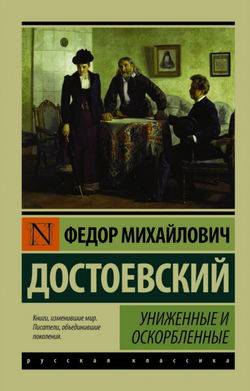 Униженные и оскорблённые - Обложка
