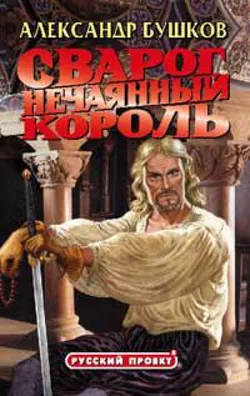 Нечаянный король - Обложка