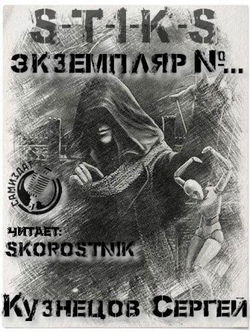 S-T-I-K-S. Экземпляр №... - Обложка