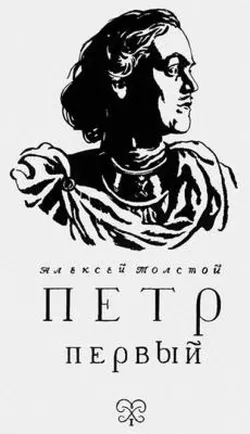 Петр Первый - Обложка