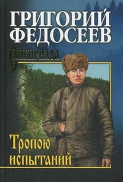 Тропою испытаний - Обложка