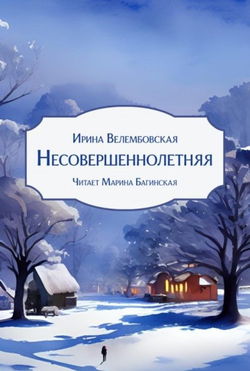 Несовершеннолетняя - Обложка