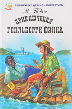 Приключения Гекльберри Финна - Обложка Приключения Гекльберри Финна - Обложка
