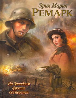На Западном фронте без перемен - Обложка