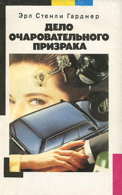 Дело очаровательного призрака - Обложка