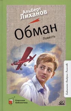 Обман - Обложка