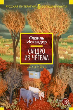 Сандро из Чегема - Обложка