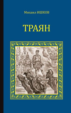 Траян. Золотой рассвет - Обложка