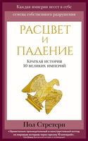 Расцвет и падение. Краткая история 10 великих империй - Обложка