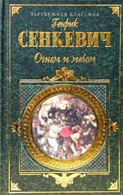 Огнем и мечом - Обложка