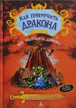 Как разбудить дракона - Обложка