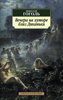 Вечера на хуторе близ Диканьки - Обложка