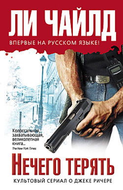 Нечего терять - Обложка