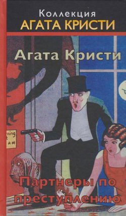 Партнёры по преступлению - Обложка