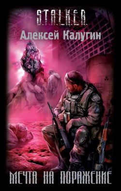 S.T.A.L.K.E.R. Мечта на поражение - Обложка