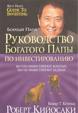 Руководство богатого папы по инвестированию - Обложка