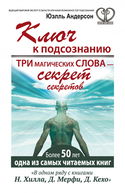 Ключ к подсознанию. Три магических слова – секрет секретов - Обложка