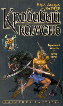 Кровавый камень - Обложка