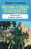 Повесть о Ходже Насреддине - Обложка