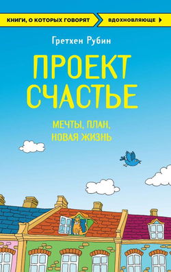 Проект Счастье. Мечты. План. Новая жизнь - Обложка