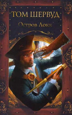 Остров Локк - Обложка