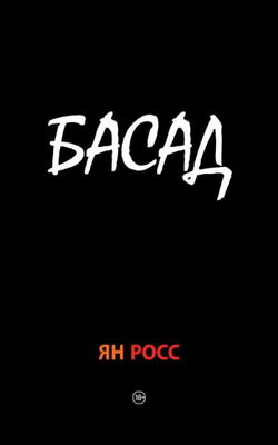 БАСАД - Обложка
