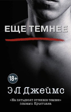 Ещё темнее. «На пятьдесят оттенков темнее» глазами Кристиана - Обложка