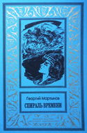 Спираль времени - Обложка