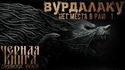 Вурдалакам нет места в раю - Обложка