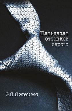 Пятьдесят оттенков серого (50 оттенков серого) - Обложка