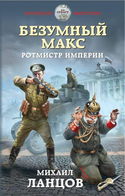 Ротмистр Империи - Обложка
