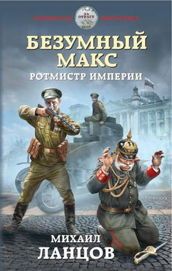 Ротмистр Империи - Обложка