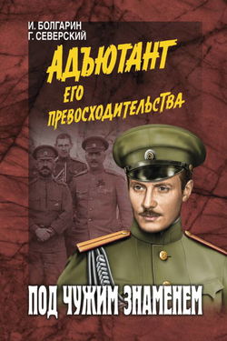Под чужим знаменем - Обложка