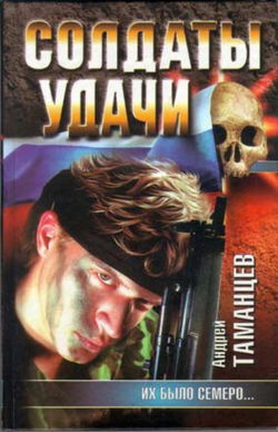 Солдаты удачи. Их было семеро - Обложка