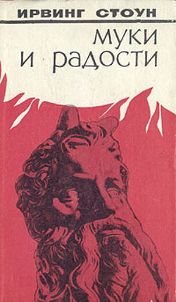 Муки и радости - Обложка