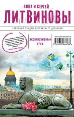 Эксклюзивный грех - Обложка