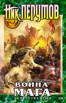 Война мага. Конец игры. Книга 1 - Обложка