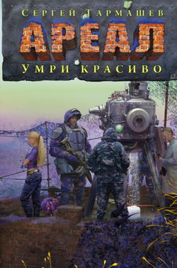 Умри красиво - Обложка