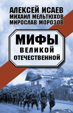Мифы Великой Отечественной - Обложка
