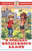 В поисках волшебного камня - Обложка