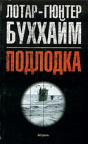 Лодка - Обложка
