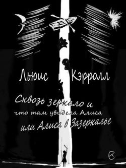 Сквозь зеркало и что там увидела Алиса, или Алиса в Зазеркалье - Обложка