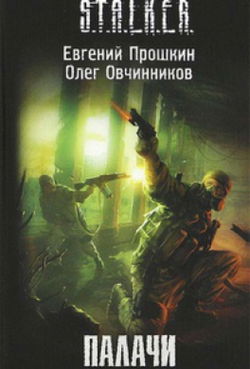 S.T.A.L.K.E.R. Палачи - Обложка