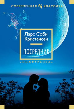Посредник - Обложка
