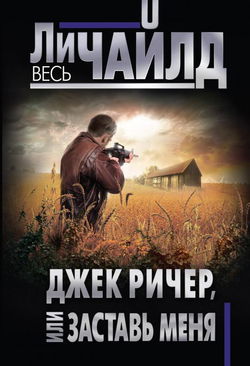 Джек Ричер или Заставь меня - Обложка