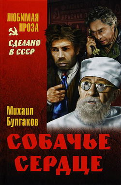 Собачье сердце - Обложка
