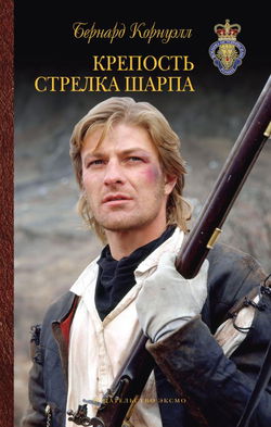 Крепость стрелка Шарпа - Обложка