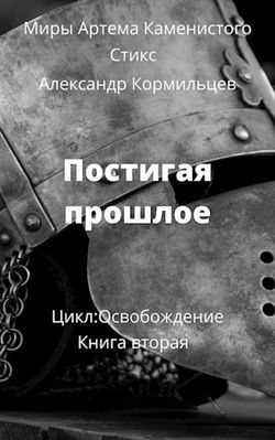 Постигая прошлое - Обложка