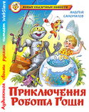 Приключения робота Гоши - Обложка