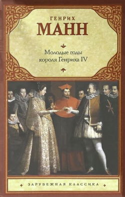 Молодые годы короля Генриха IV - Обложка